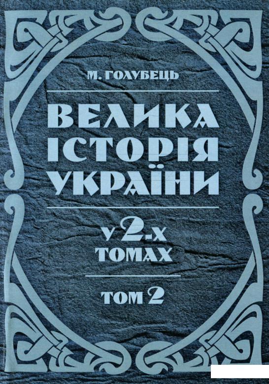 

Велика історія України. У 2-х томах. Том 2 (934198)