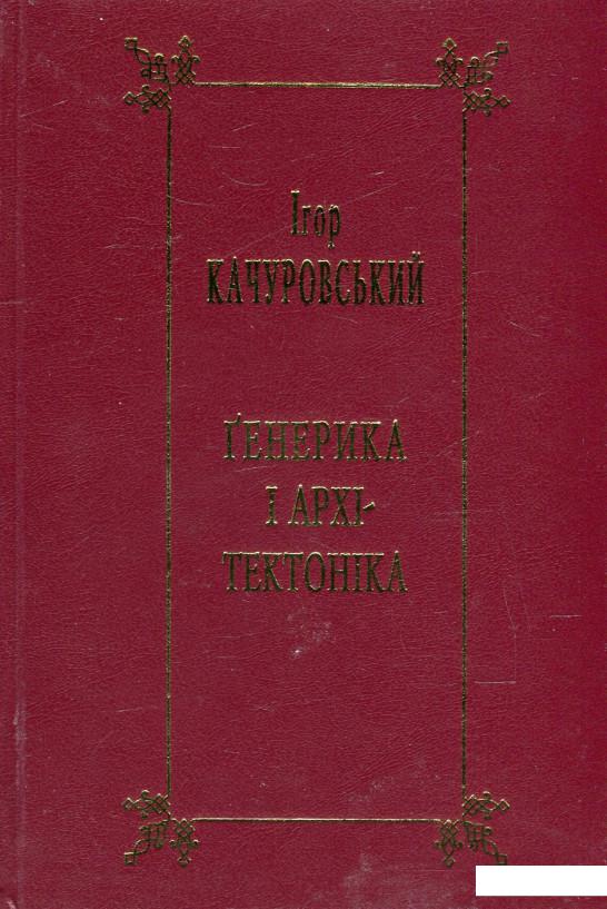 

Генерика і архітектоніка. Книга 2. Засади наукового літературознавства. Жанри нового письменства (476203)