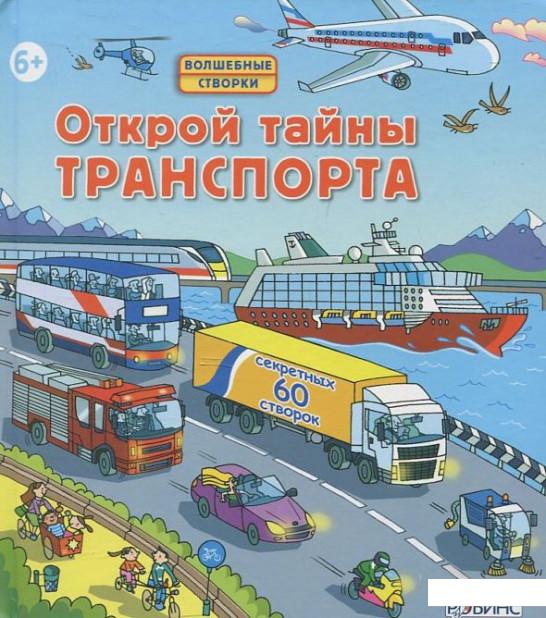 

Открой тайны траспорта (443526)