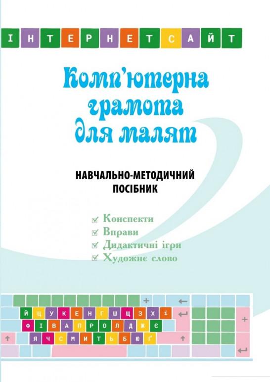 

Комп’ютерна грамота для малят. Навчально-методичний посібник (978599)