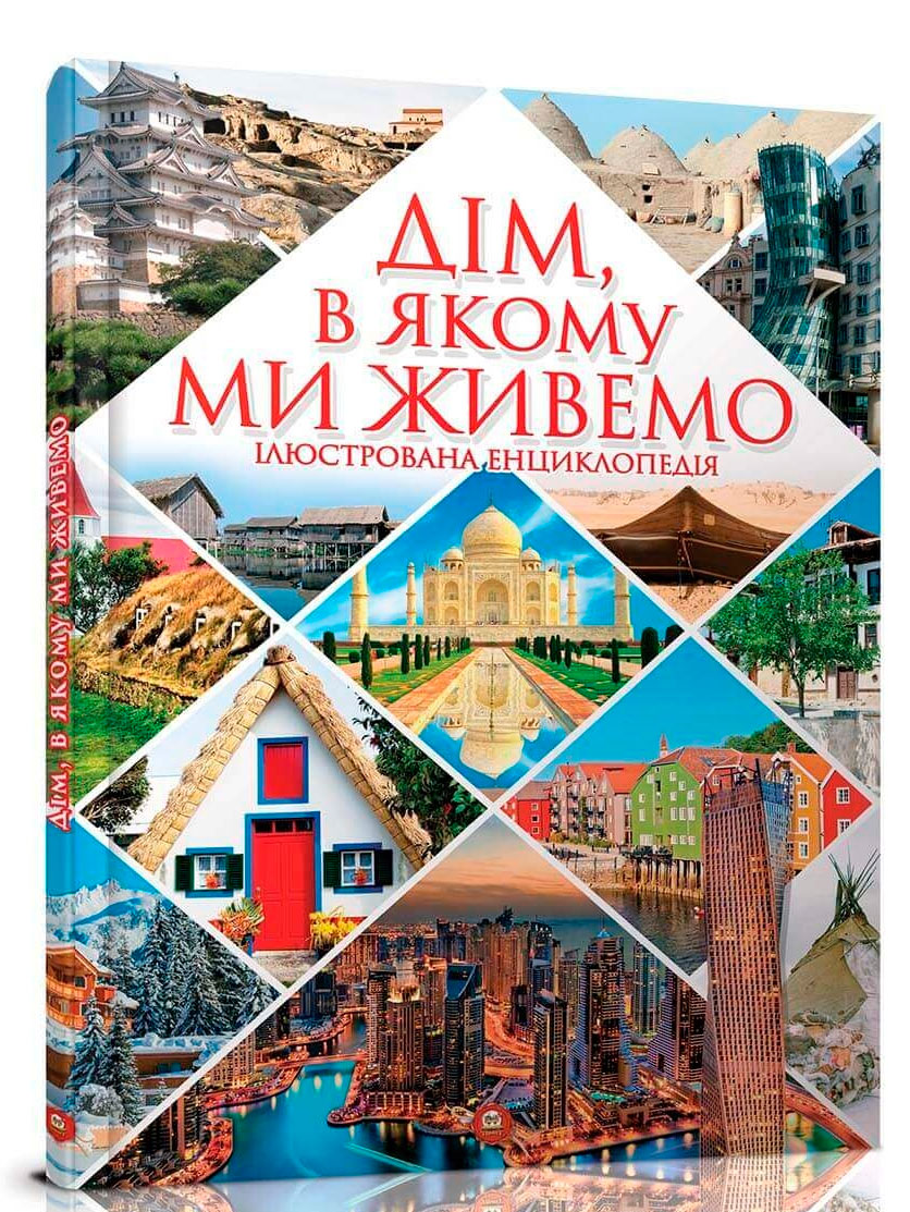 

Енциклопедії: Дім, в якому ми живемо (укр), Талант (12-54730)