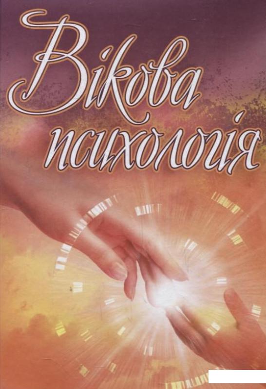 

Вікова психологія (222690)