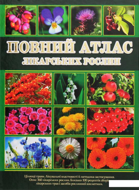 

Книга Повний атлас лікарських рослин (985456)
