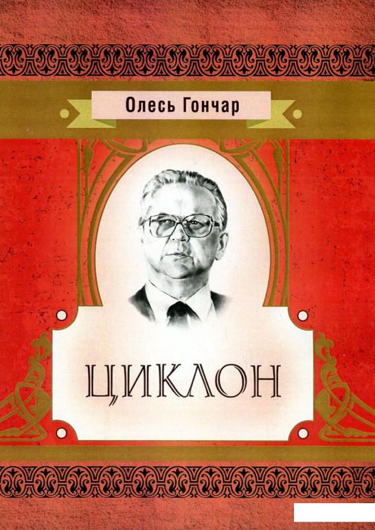 

Олесь Гончар. Циклон (749397)