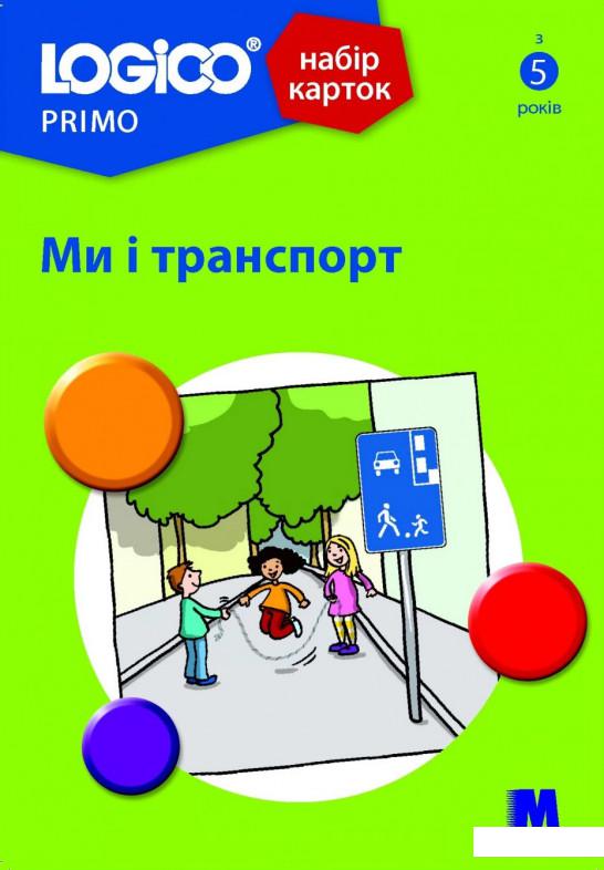 

Logico Primo. Ми і транспорт (1202727)