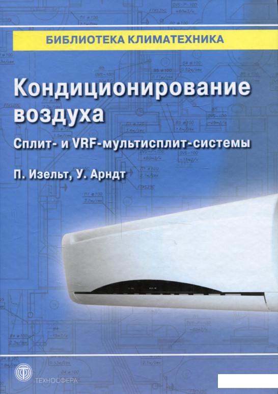 

Кондиционирование воздуха. Сплит и VRF-мультисплит-системы (976380)