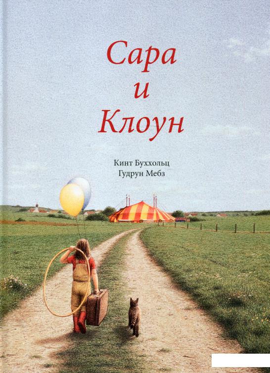

Сара и клоун (324434)