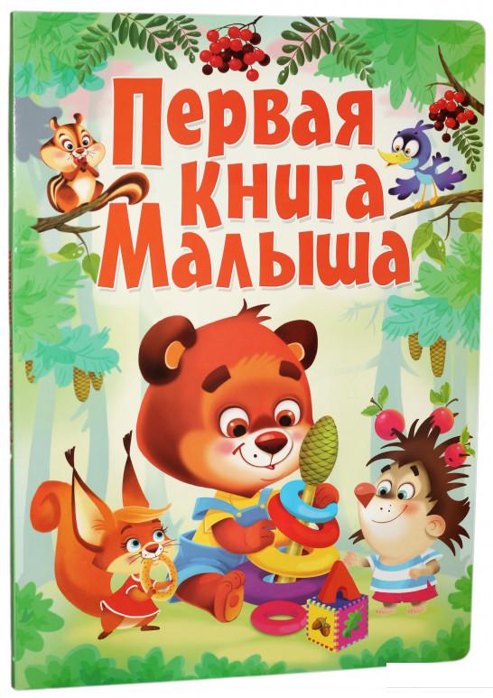 

Первая книга малыша (828721)