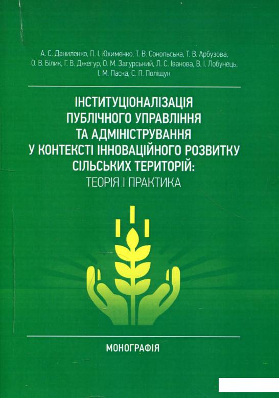 

Інституціоналізація публічного управління та адміністрування у контексті інноваційного розвитку сільських територій. Теорія і практика (886263)