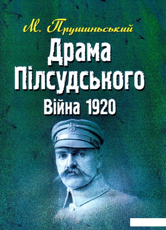 

Драма Пілсудського. Війна 1920 р. (923742)