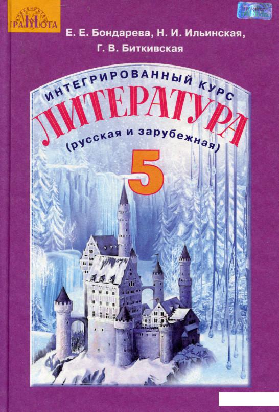 

Литература. Интегрированный курс. Русская и зарубежная. 5 класс (977793)