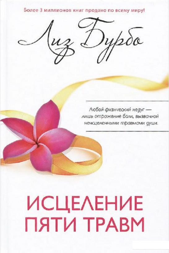 

Исцеление пяти травм (485683)