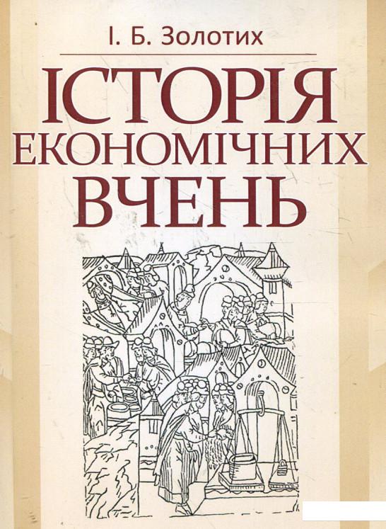 

Історія економічних вчень. Навчальний посібник (342541)