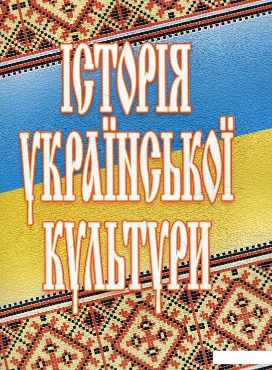 

Історія української культури (321413)