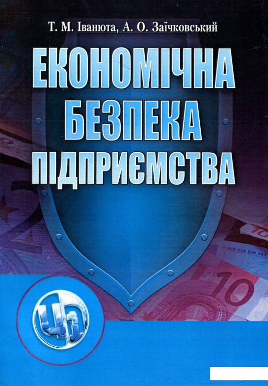 

Економічна безпека підприємства (755631)