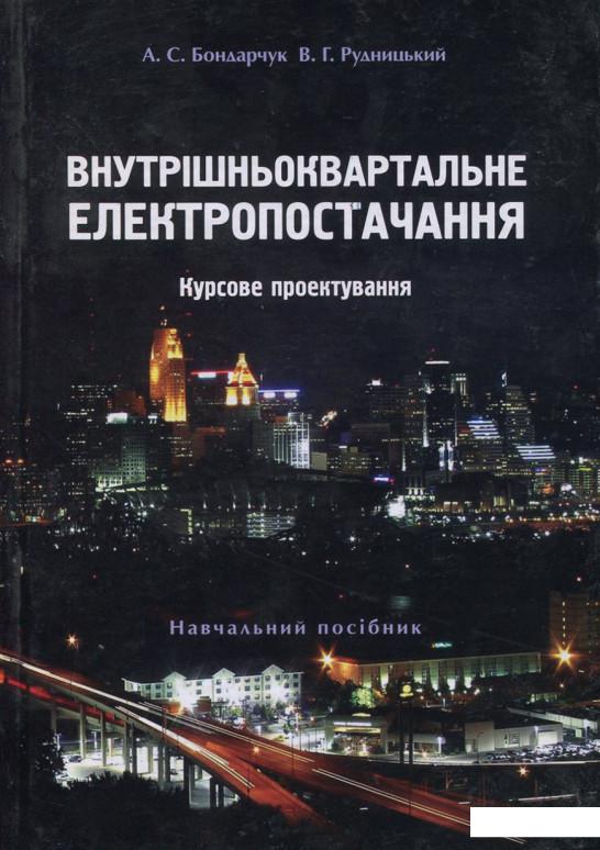 

Внутрішньоквартальне електропостачання. Курсове проектування (689883)