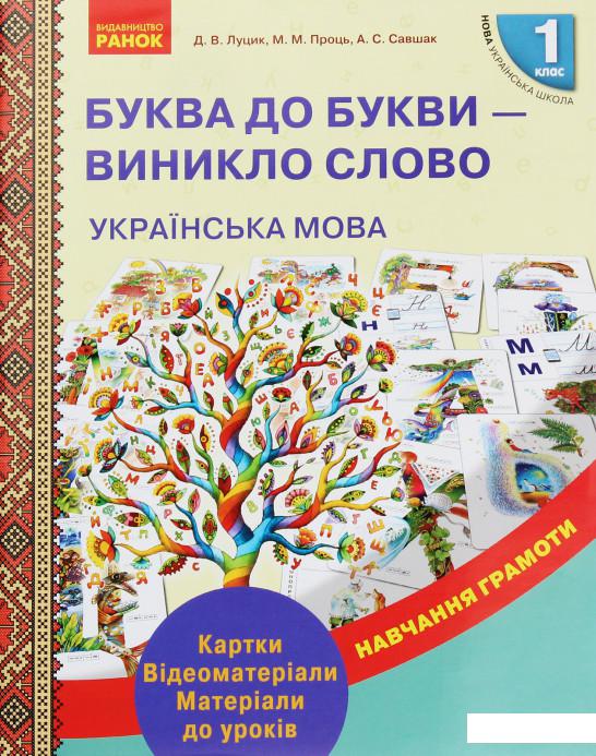 

Українська мова. 1 клас. Буква до букви - виникло слово (967443)
