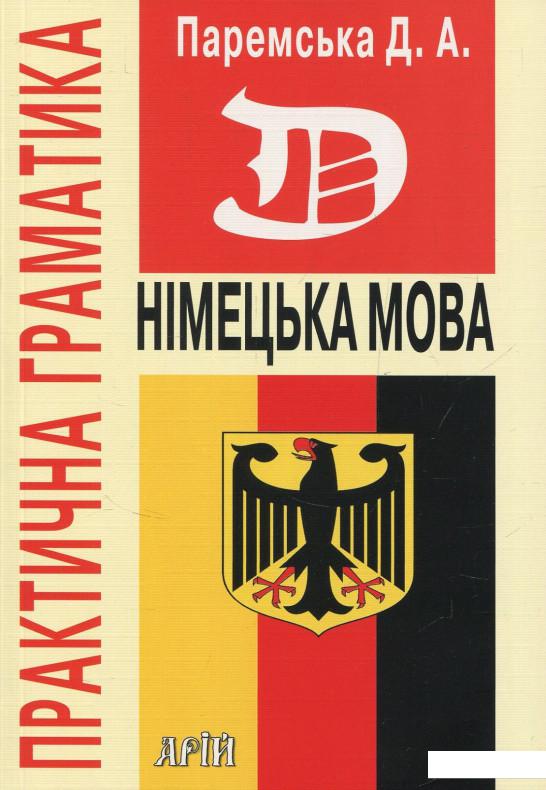 

Німецька мова. Практична граматика (330911)