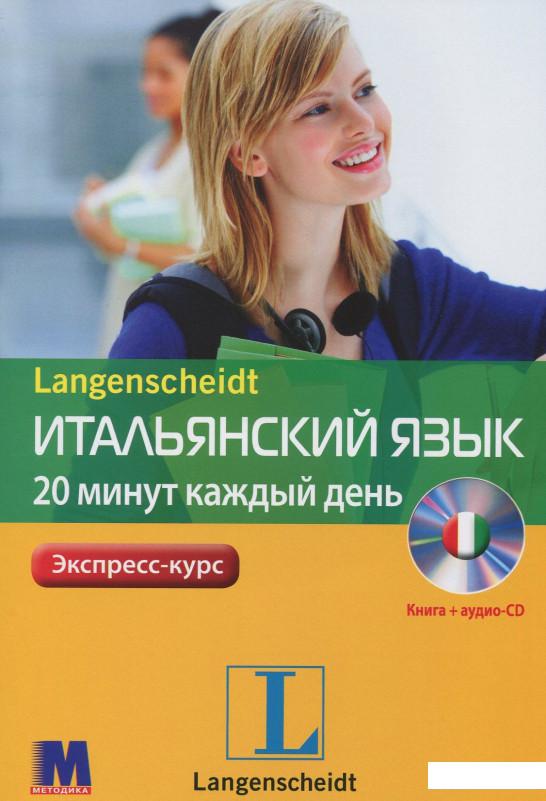 

Итальянский за 20 минут каждый день. Экспресс-курс (+ CD-диск) (885682)