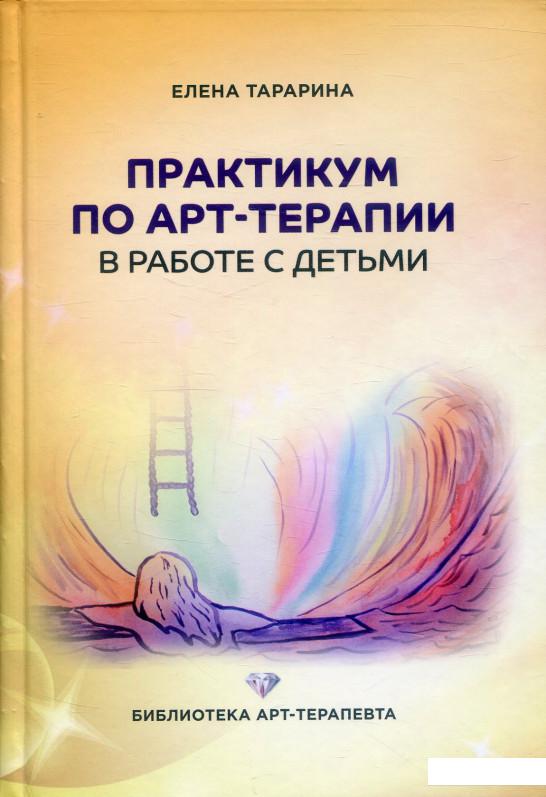 

Практикум по арт-терапии в работе с детьми (909271)