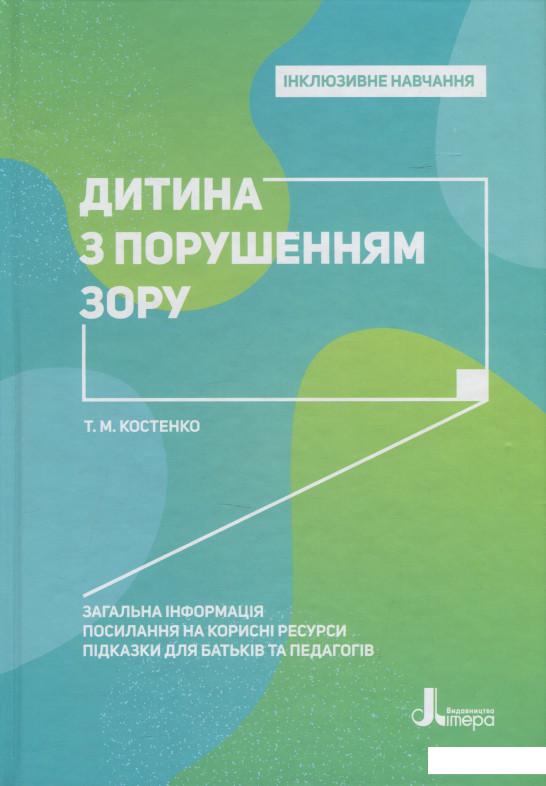 

Дитина з порушенням зору (1202941)