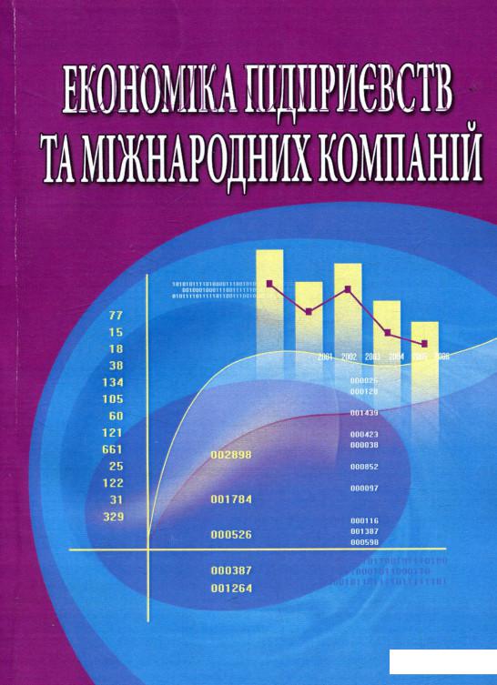 

Економіка підприємств та міжнародних компаній (755630)