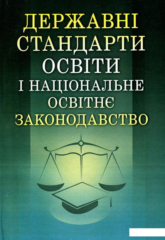 

Державні стандарти освіти і національне освітнє законодавство (755095)