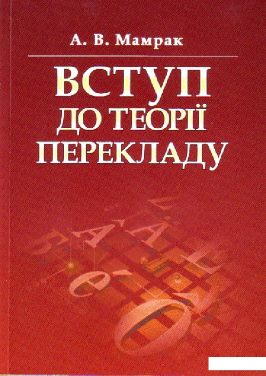 

Вступ до теорії перекладу (79184)