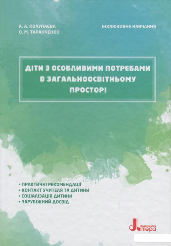 

Діти з особливими потребами в загальноосвітньому просторі (1202949)