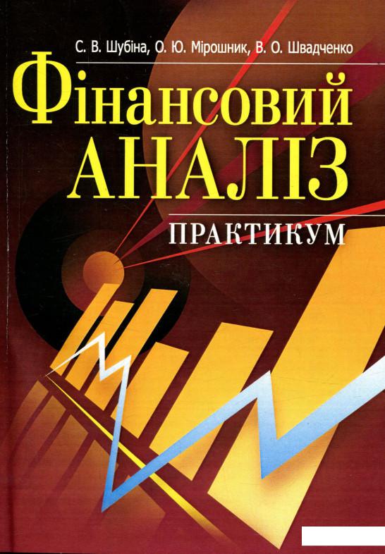 

Фінансовий аналіз. Практикум (755650)