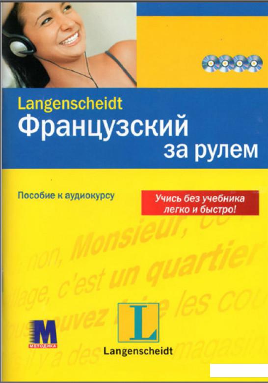 

Французский за рулем. Интенсивный аудиокурс (+ 4 CD-ROM) (307391)