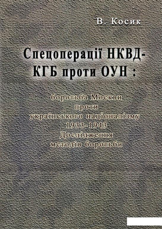 

Спецоперації НКВД-КГБ проти ОУН. Боротьба Москви проти українського націоналізму, 1933-1943. Дослідження методів боротьби (985261)