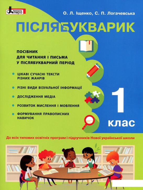 

Післябукварик. 1 клас. Навчальний посібник (896024)