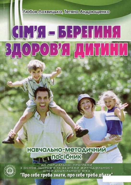 

Сім’я - берегиня здоров’я дитини. Навчально-методичний посібник (978643)