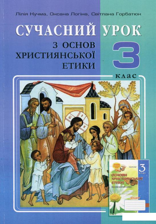 

Сучасний урок з основ християнської етики. 3 клас. Конспекти уроків (978674)