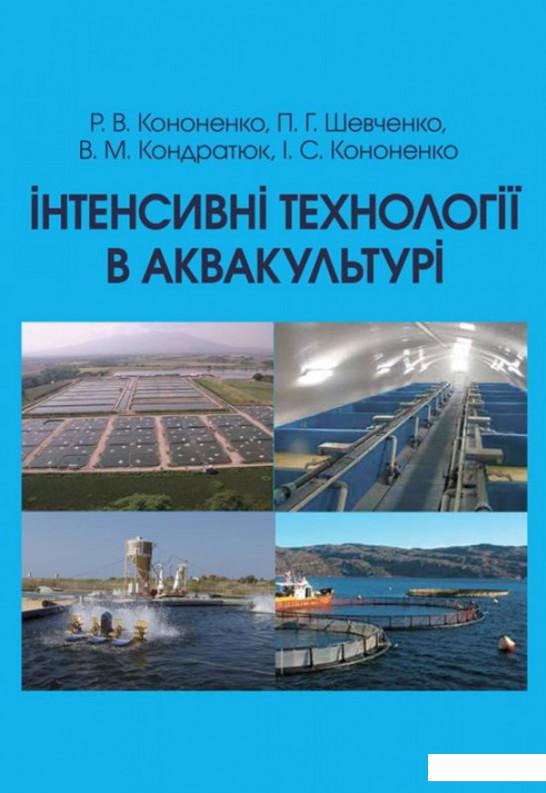 

Інтенсивні технології в аквакультурі (675313)