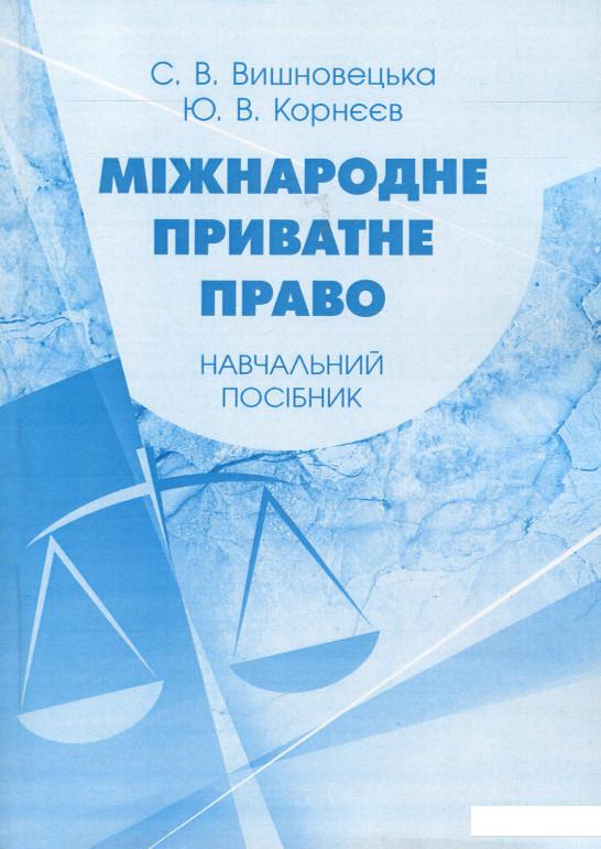 

Міжнародне приватне право. Навчальний посібник (909535)