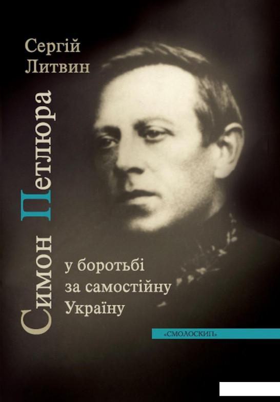 

Симон Петлюра у боротьбі за самостійну Україну (867065)