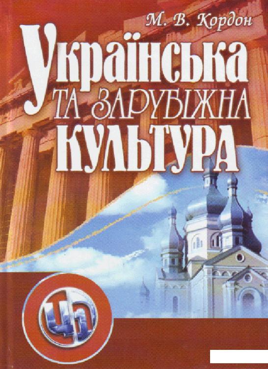 

Українська та зарубіжна культура (112827)