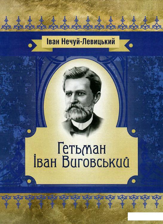 

Гетьман Іван Виговський (746227)