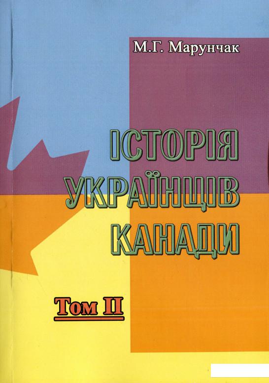 

Історія українців Канади. Том 2 (1221146)