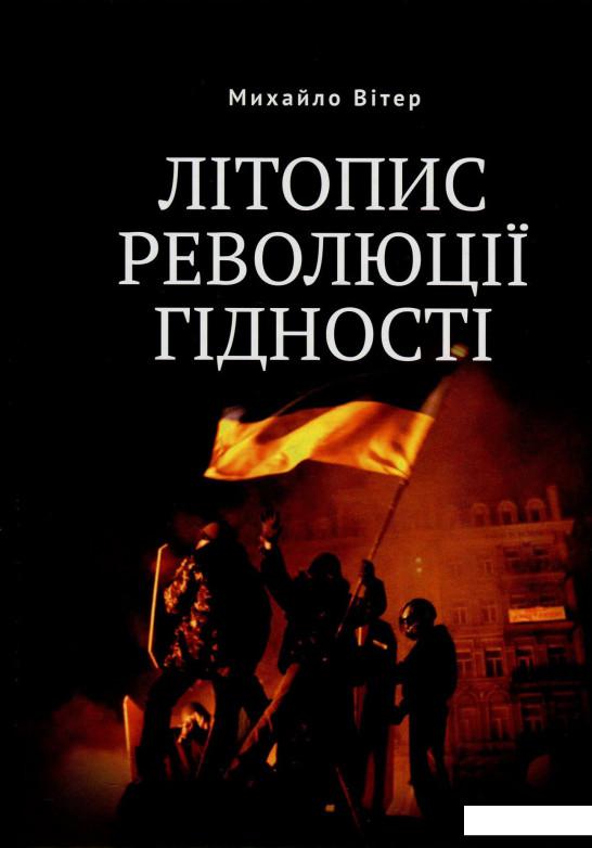 

Літопис Революції Гідності (850436)