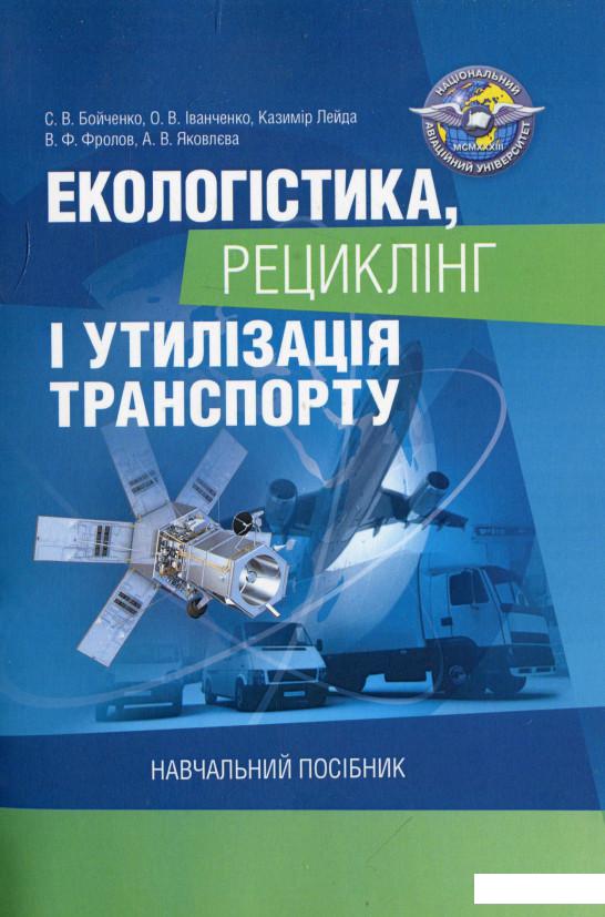 

Екологістика, рециклінг і утилізація транспорту. Навчальний посібник (913602)