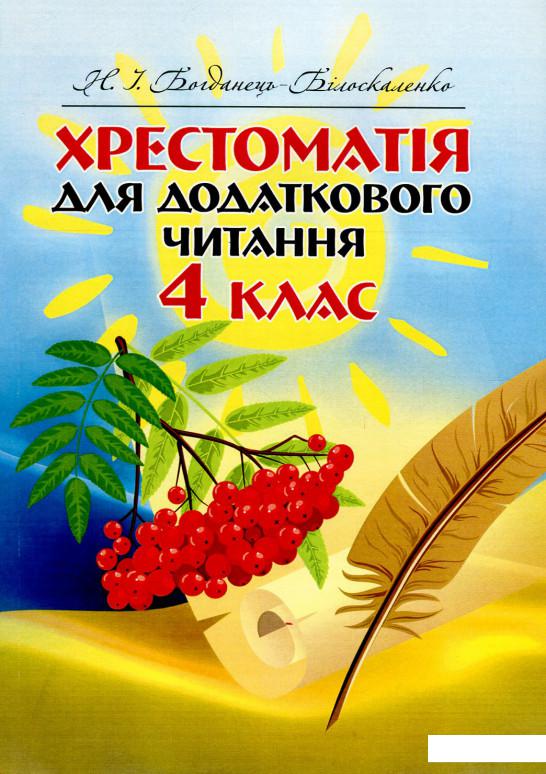 

Хрестоматія для додаткового читання. 4 клас (726436)