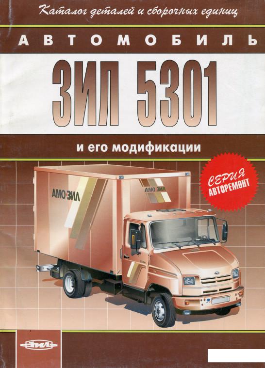 

Автомобиль ЗИЛ 5301 и его модификации (1143996)