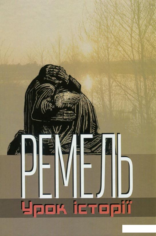 

Ремель. Урок історії (858640)