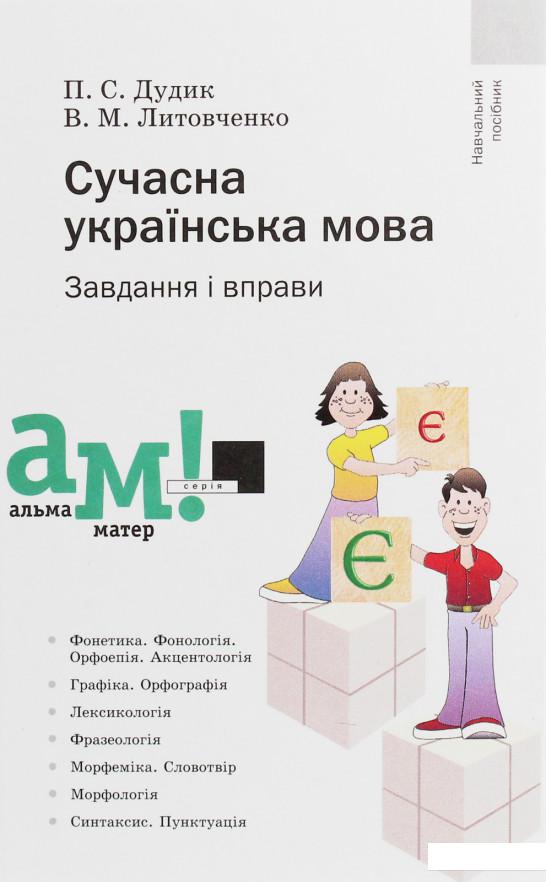 

Сучасна українська мова. Завдання і вправи (595946)