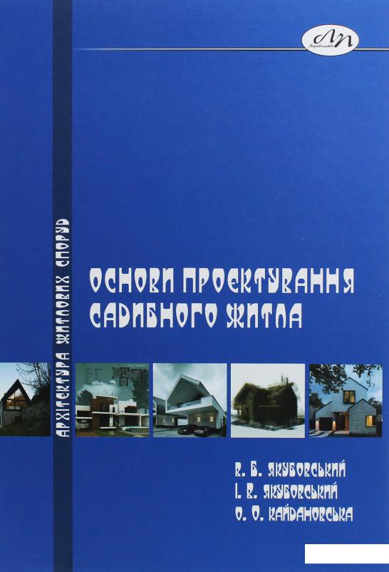 

Основи проектування садибного житла (1206608)