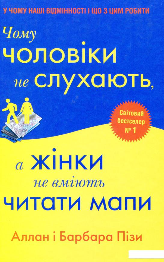 

Чому чоловіки не слухають, а жінки не вміють читати мапи (1144381)