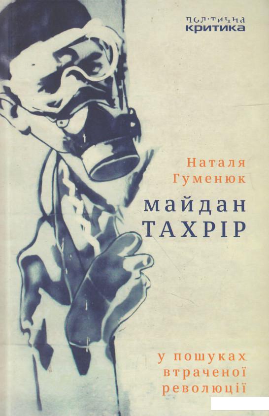 

Майдан Тахрір. У пошуках втраченої революції (493349)